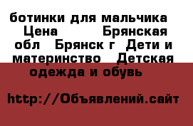 ботинки для мальчика  › Цена ­ 999 - Брянская обл., Брянск г. Дети и материнство » Детская одежда и обувь   